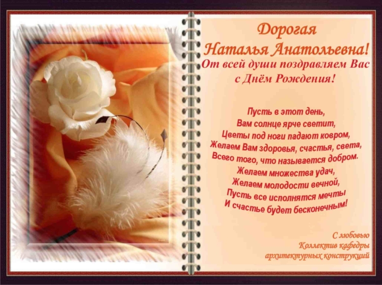 С днём рождения Наталья Анатольевна