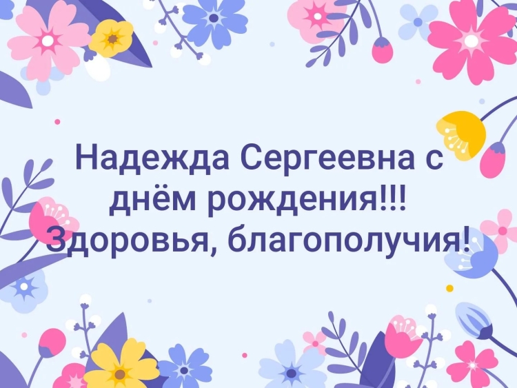 Надежда сергеевна поздравления с днём рождения