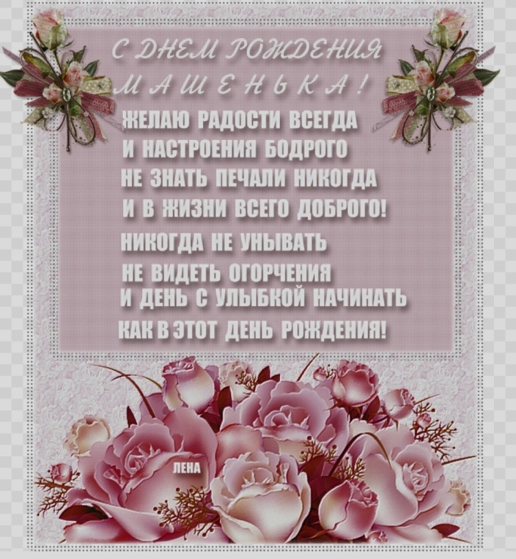 Поздравления с днём рождения Машенька