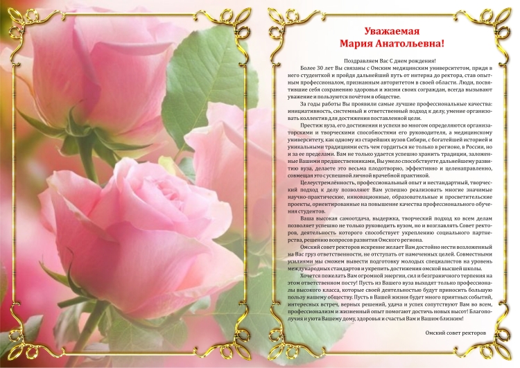 С днём рождения Мария Анатольевна