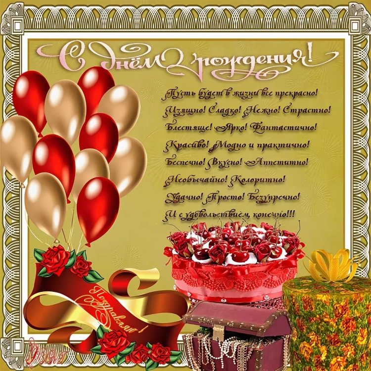 Красивые поздравления с днем рождения