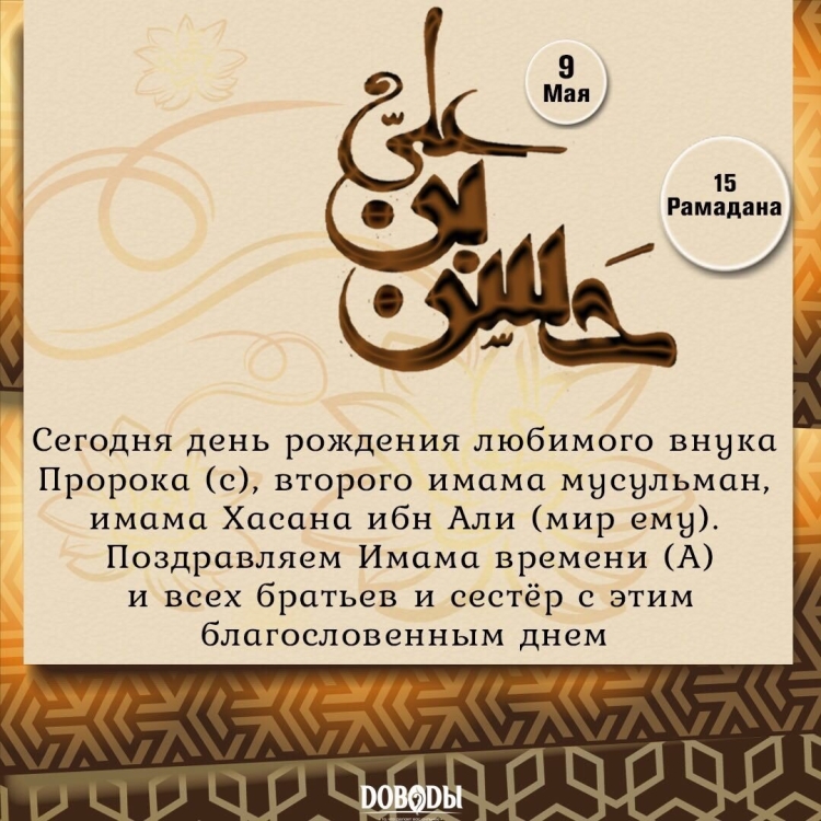 Поздравляем с днём рождения имама Али