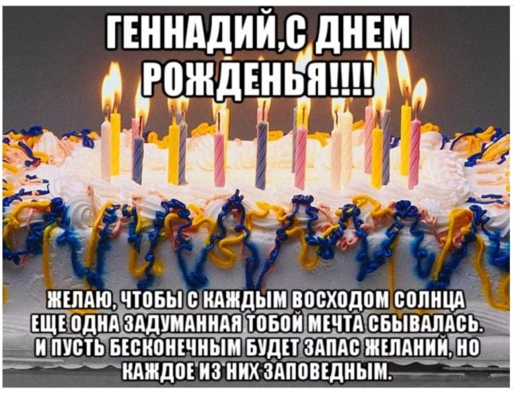 С днём рождения Генпдий