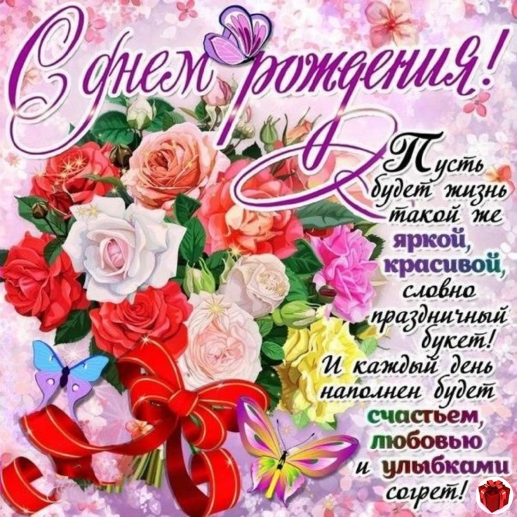 Поздравления с днём рождения