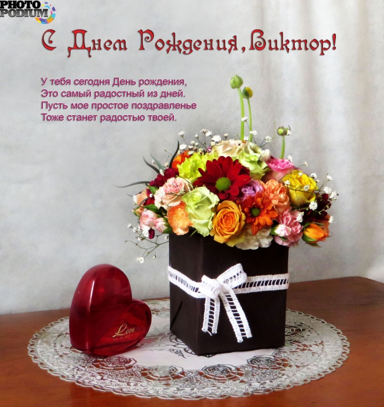 С днём рождения Виктор