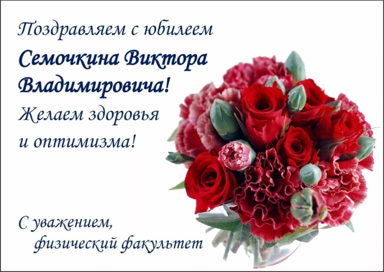 Виктор Николаевич с днем рождения