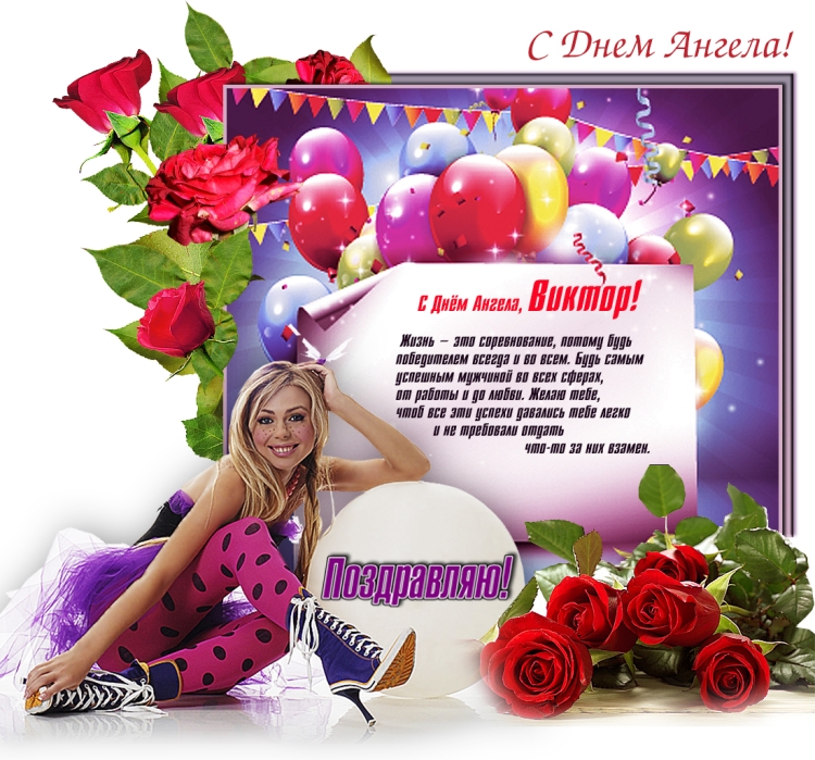 Поздравление Виктору