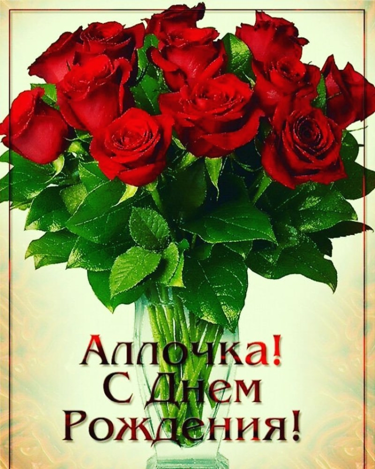 С Декс родоения Аллочка