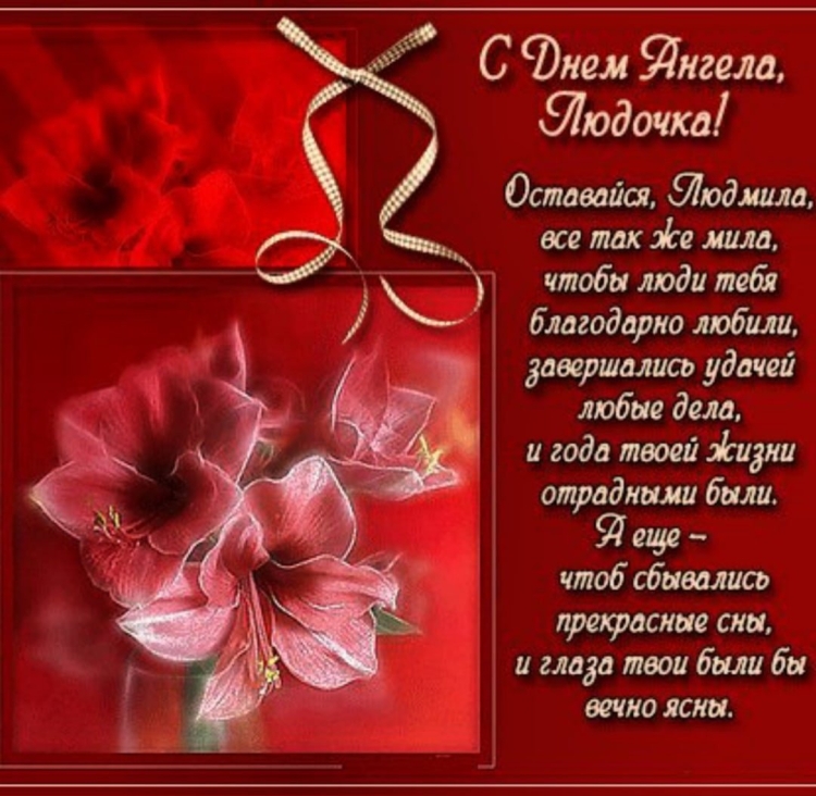 Поздравления с днём рождения с именем Людмила