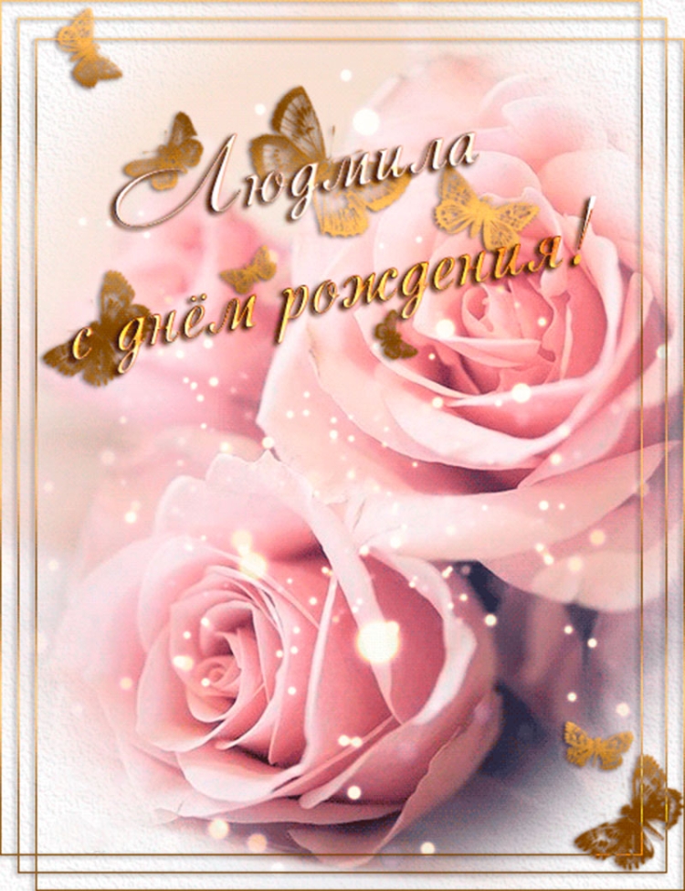 С днём рождения Людмила открытки