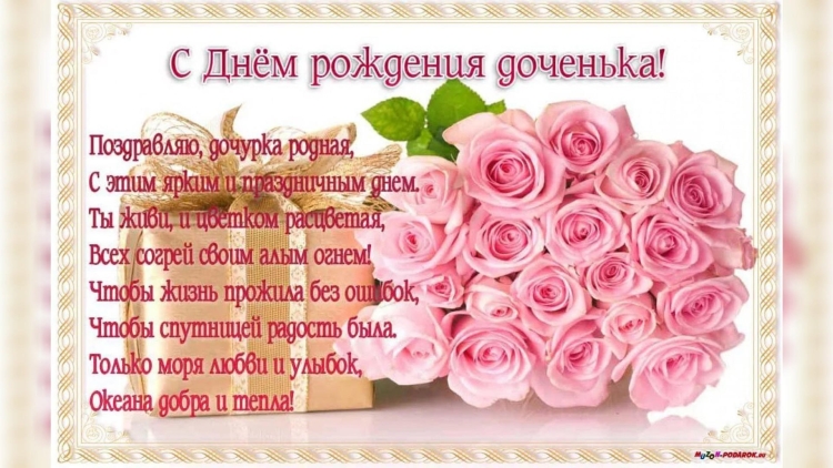 Поздравления с днём рождения дорери