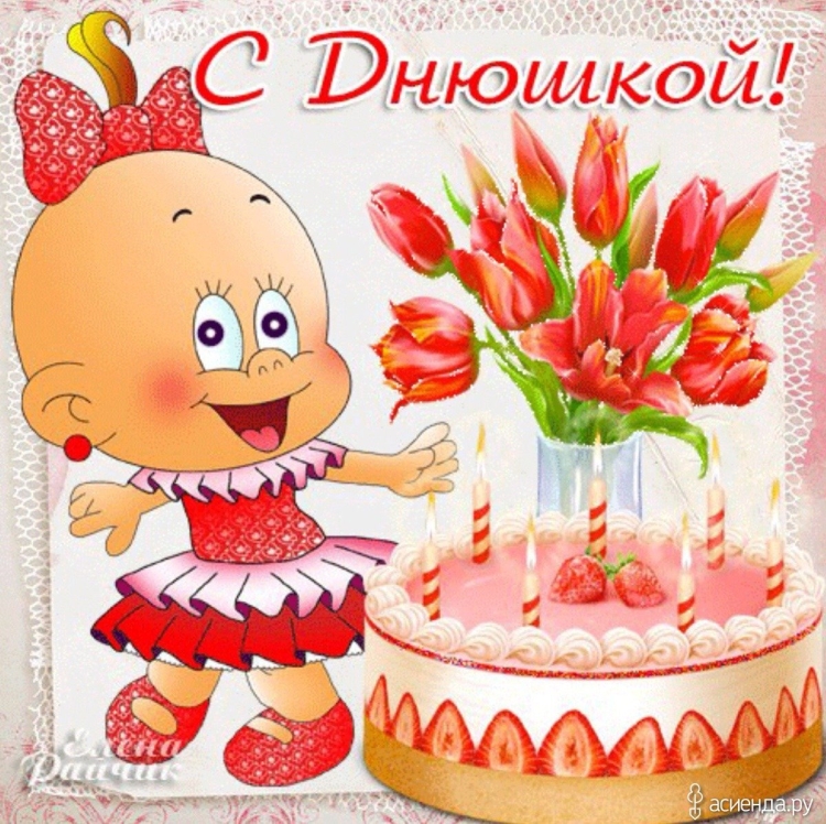 Открытки с днём рождения девочке