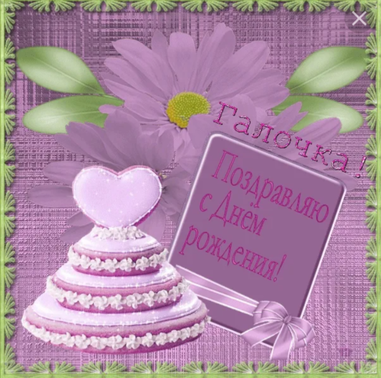 С днём рождения Галина открытки