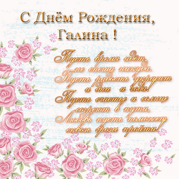 Галина фёдоровна с днем рождения открытка