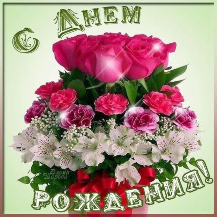 С днём рождения Гуля