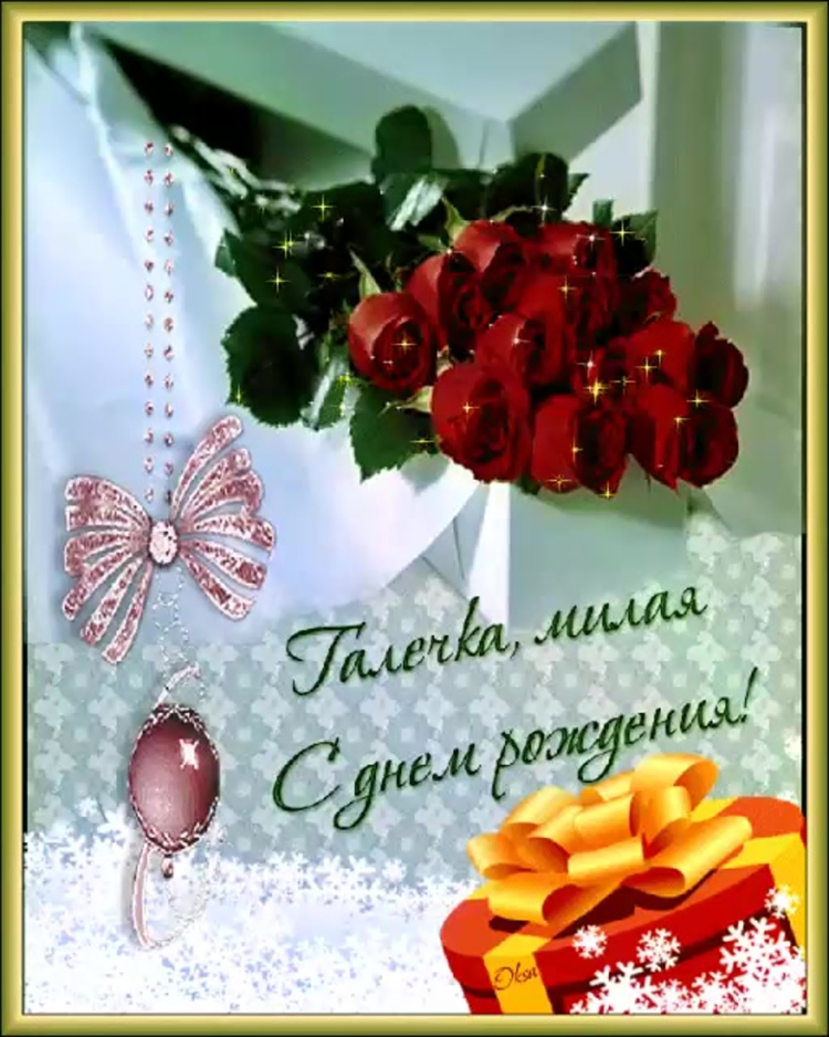 Поздравления с днём рождения Галине
