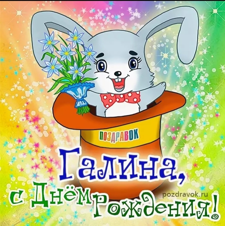 Поздравления с днём рождения для Инны