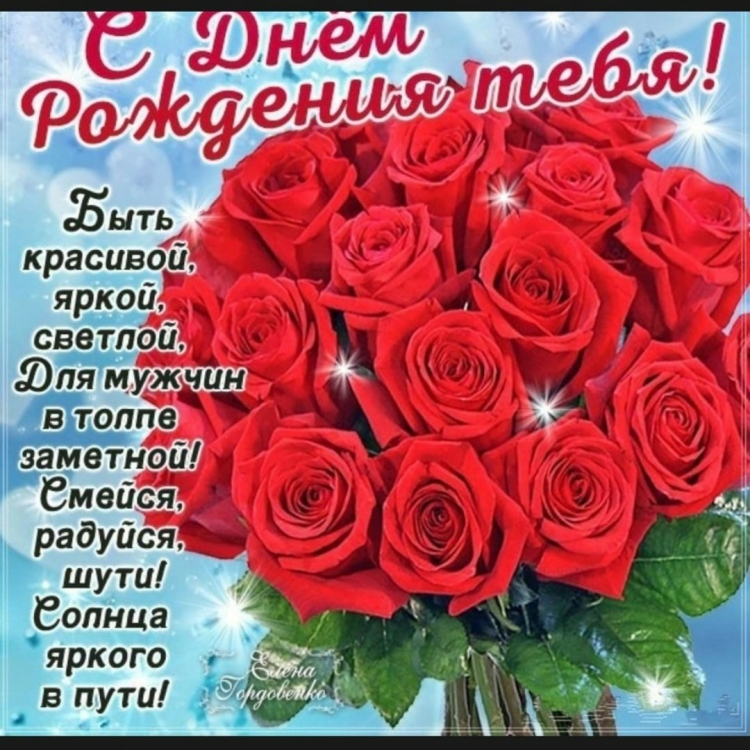 Поздравления с днём рождения розы
