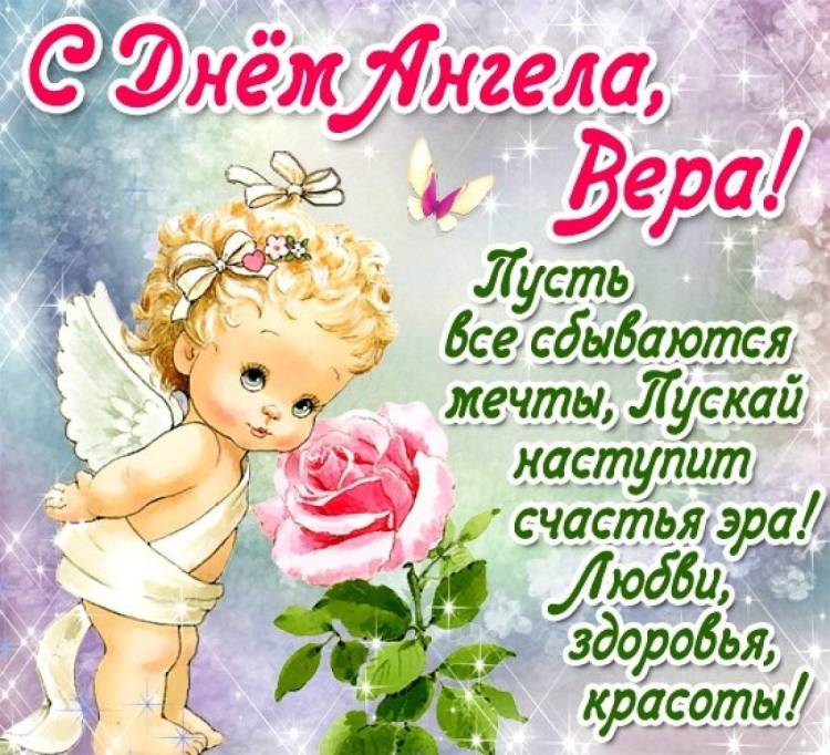 Поздравления с днём ангела Вера Надежда