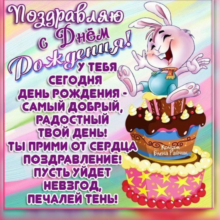 Поздравление с днем рождения в стихах смешные