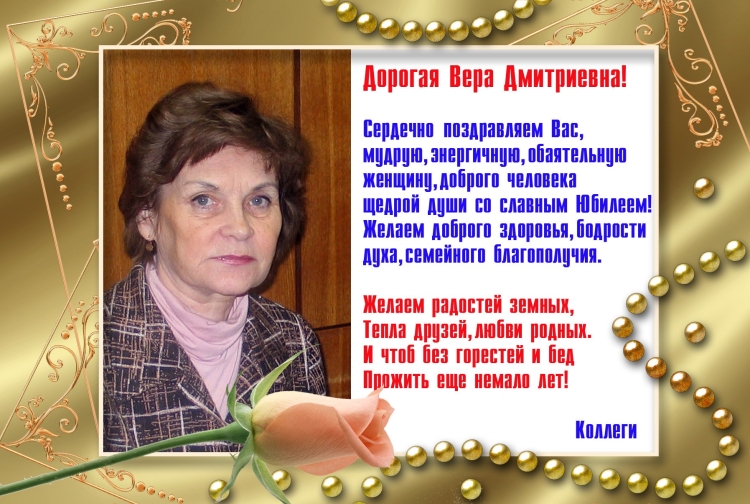 С юбилеем Вера Васильевна