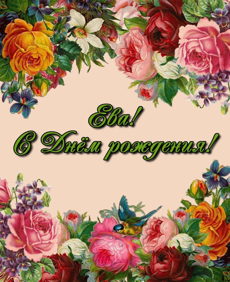 С днем рождения