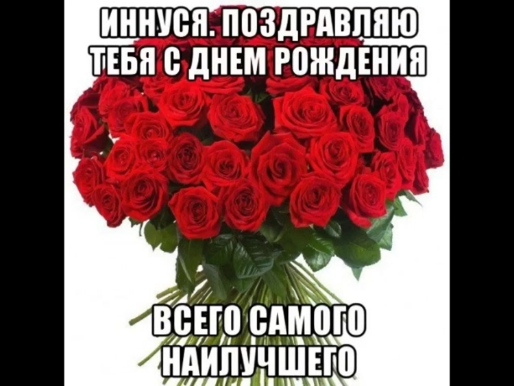 С днём рождения Инночка открытки