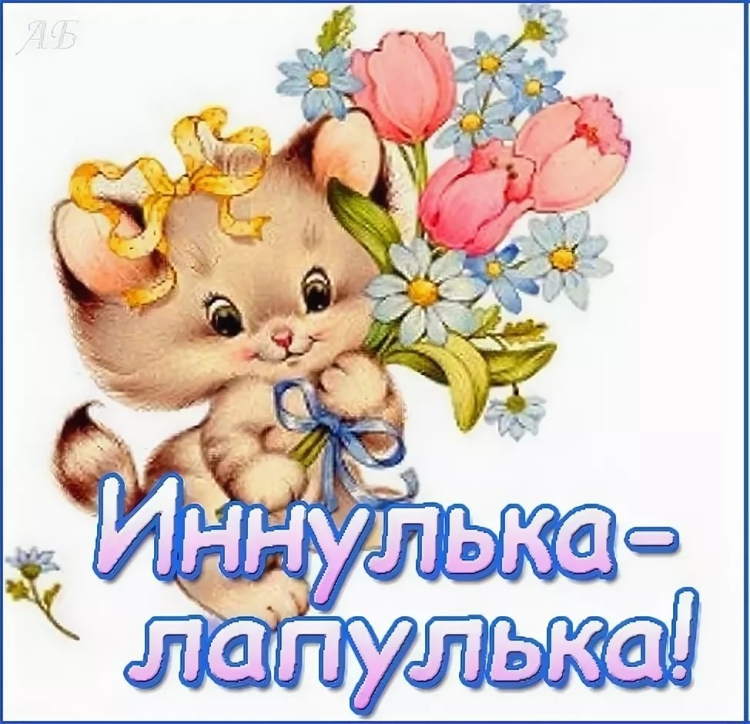 Поздравить с днем рождения Иннулька