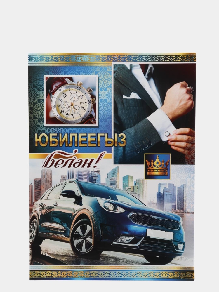 С днём рождения мужчине на татарском