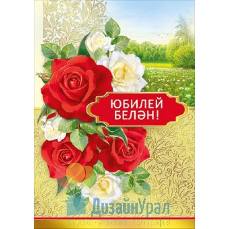 Поздравление с юбилеем на татарском языке