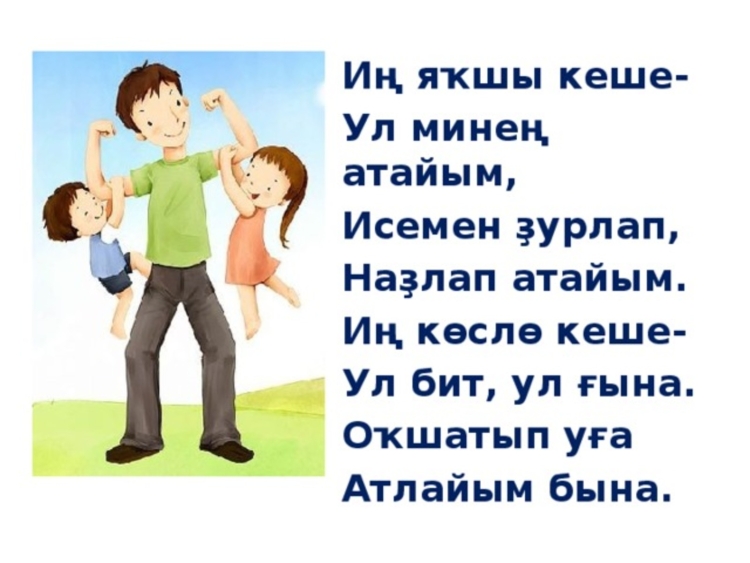 С днем отца на башкирском языке