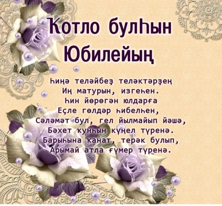 Поздравления с днём рождения на башкирском