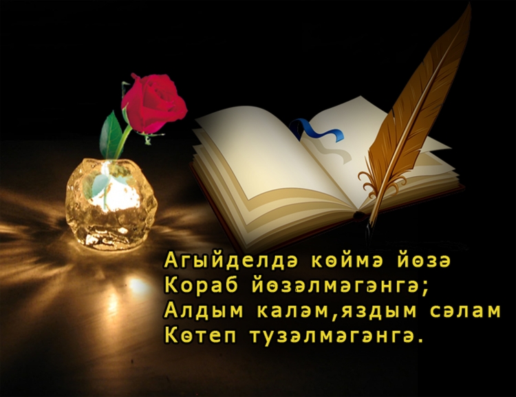 Поздравления с днём рождения мужчине на татарском