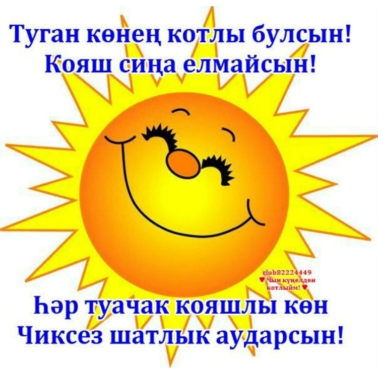 Туган көн открытки мужу