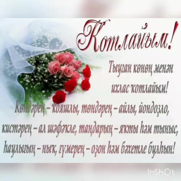 Поздравления с днём рождения на башкирском языке
