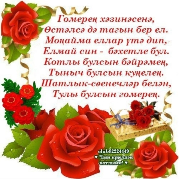 Поздравления с днём рождения на татарском