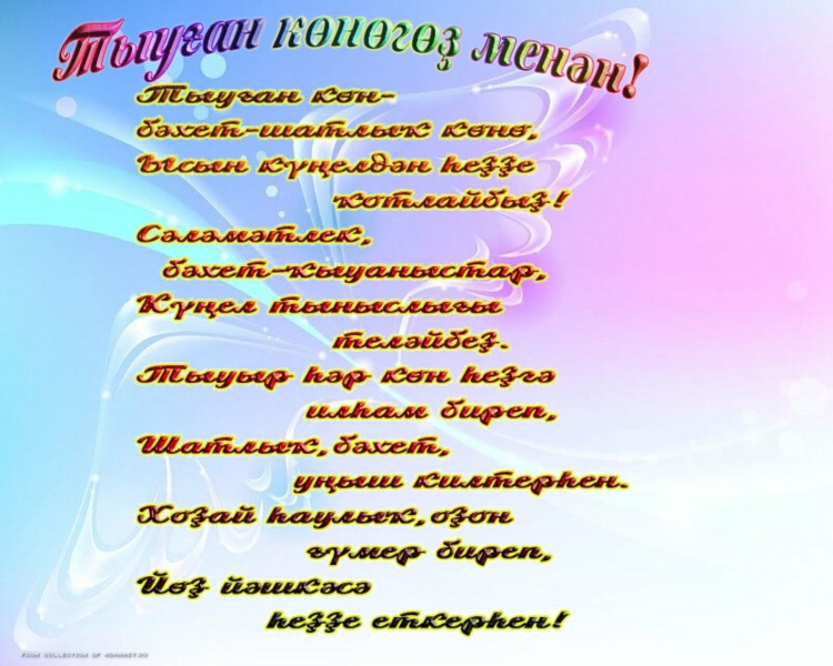 Поздравления башкирском языке женщине