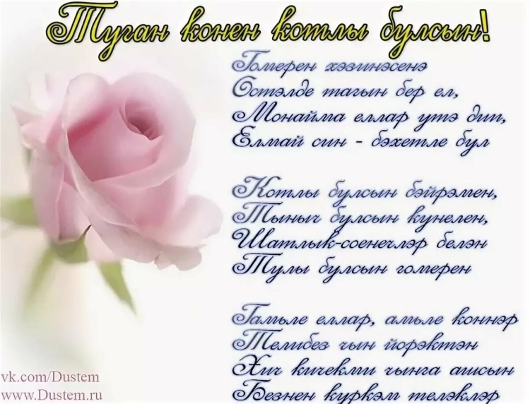 Поздравления с днём рождения на татрском