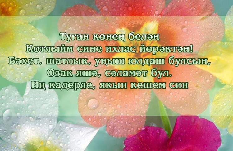 Поздравления с днём рождения маме на татарском