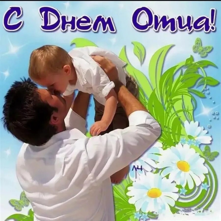 С днём отца поздравления