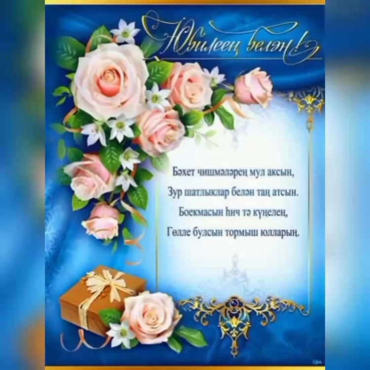Поздравления с днём рождения на татрском