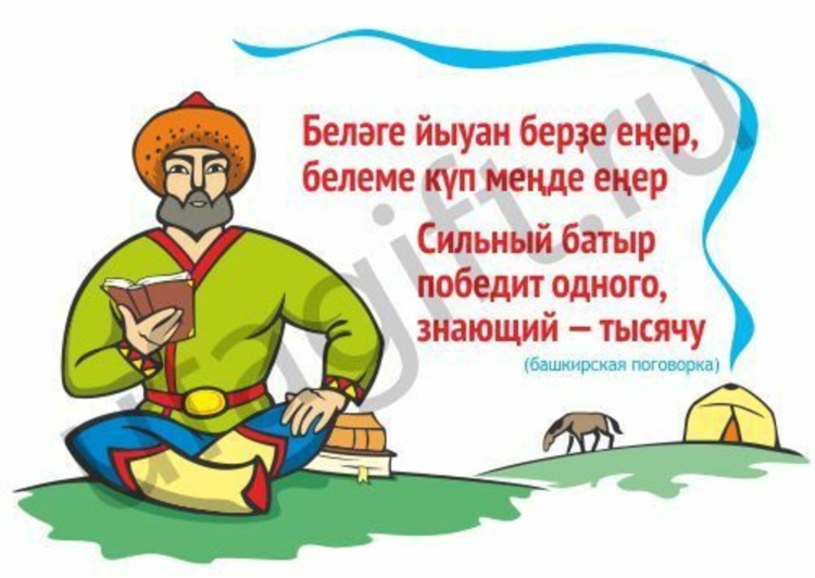 Башкирские пословицы