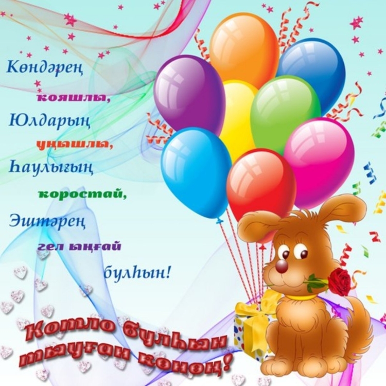 Открытки с днём рождения на башкирском