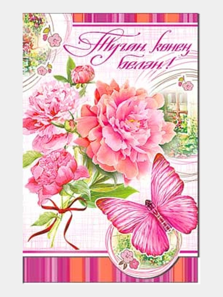Открытки с днём рождения на татарском