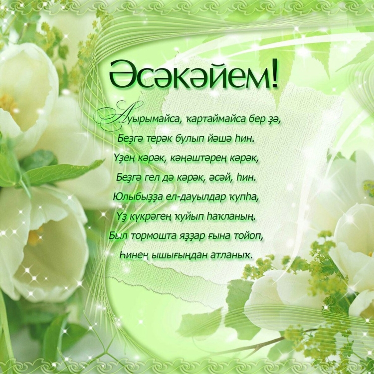 Поздравления с днём рождения маме на башкирском языке