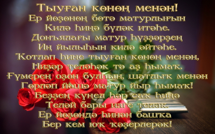 Поздравления на башкирском языке на юбилей
