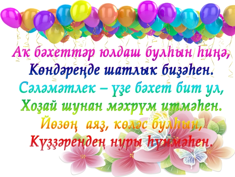 Открытки с днём рождения на башкирском языке
