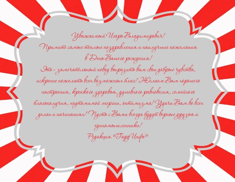 С днем рождения Игорь Владимирович открытка