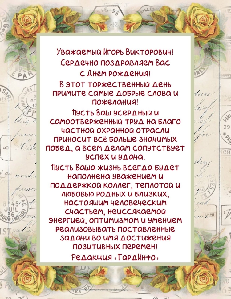Поздравления с днём рождения Игорь Викторович