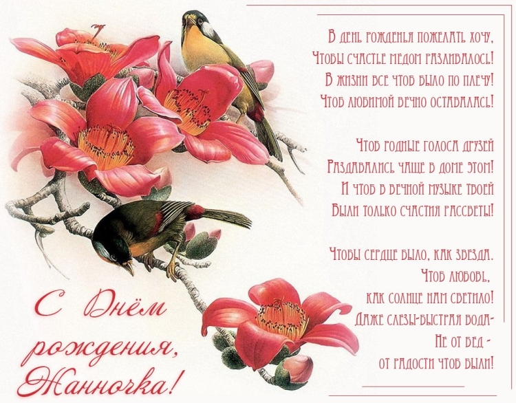 Открытки с днём рождения Жанночка